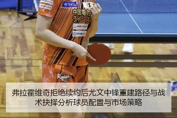 弗拉霍维奇拒绝续约后尤文中锋重建路径与战术抉择分析球员配置与市场策略