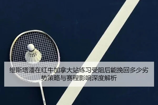 wei-si-ta-pan-zai-hong-niu-jia-na-da-zhan-lian-xi-shou-zu-hou-neng-wan-hui-duo-shao-lie-shi-ce-lve-yu-sai-cheng-ying-2-809.jpg