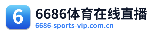 6686体育在线直播